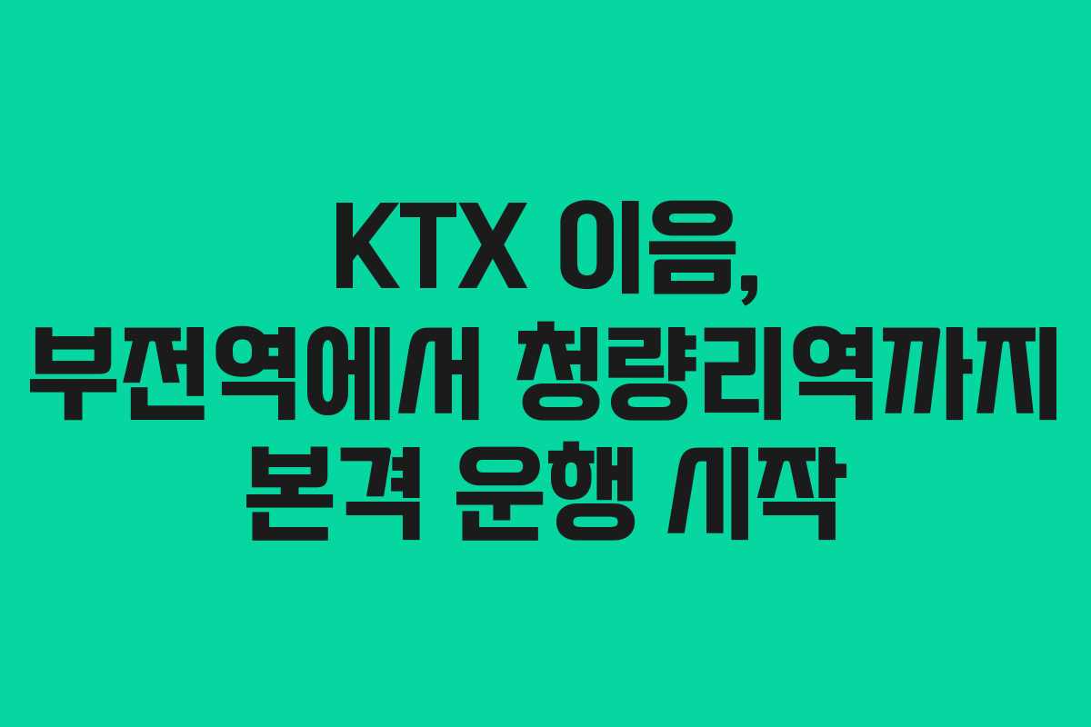 KTX 이음, 부전역에서 청량리역까지 본격 운행 시작