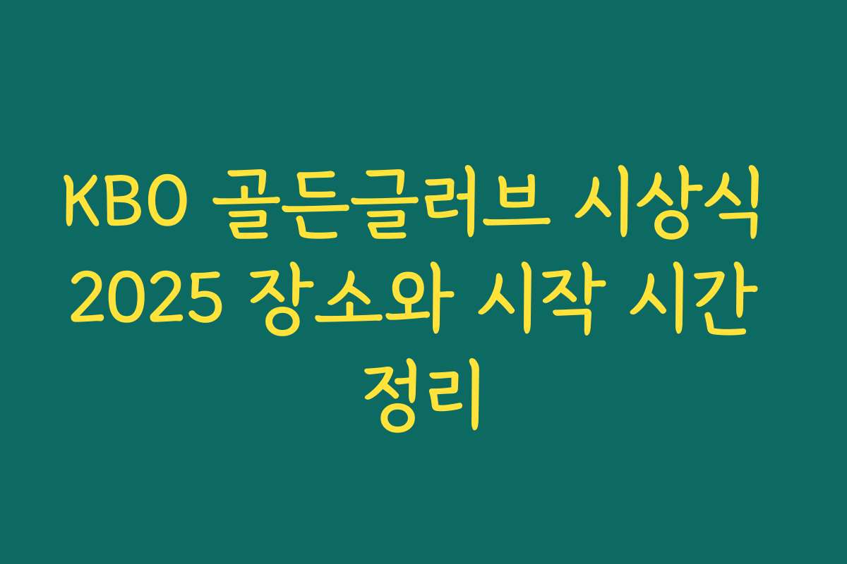 KBO 골든글러브 시상식 2025 장소와 시작 시간 정리