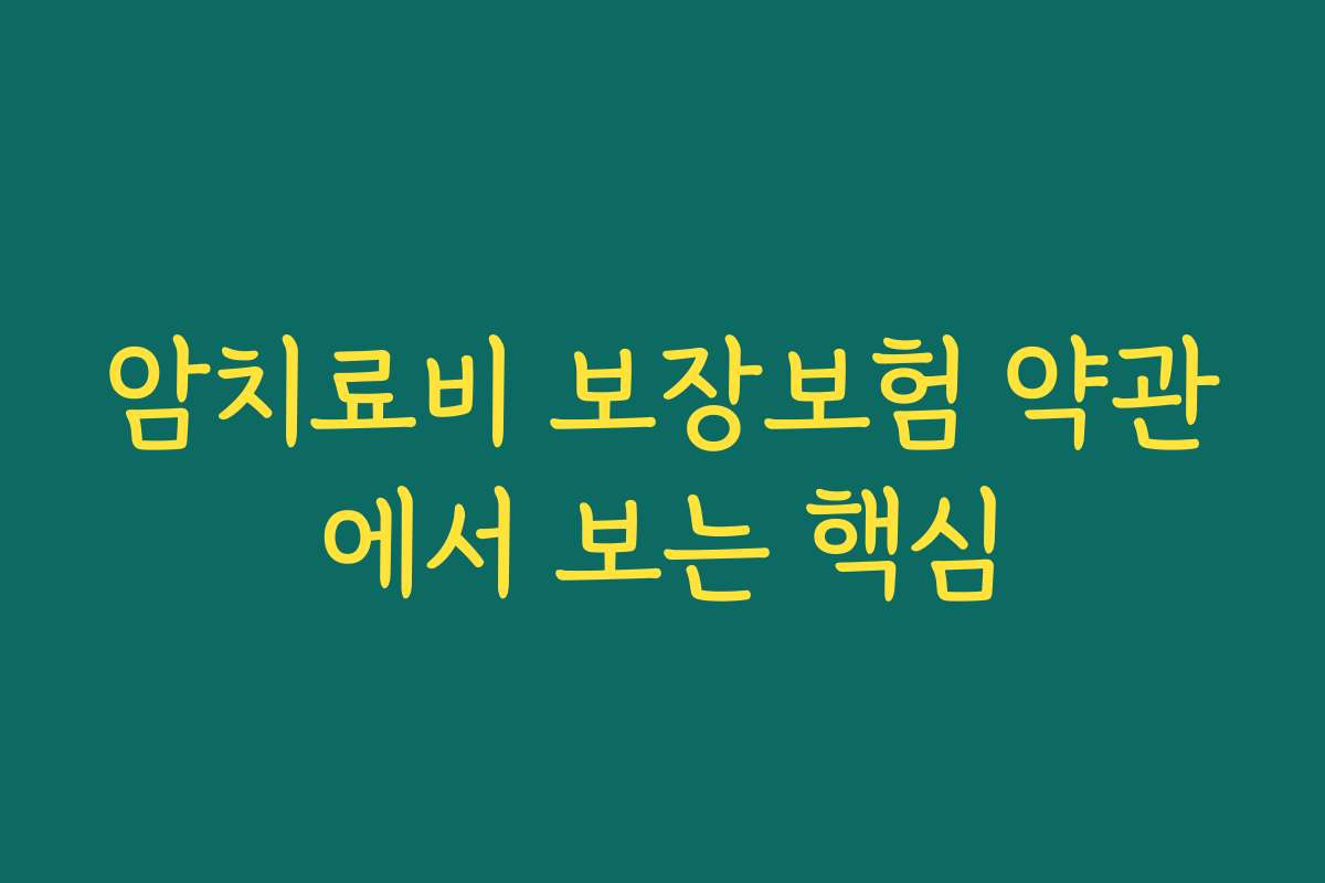 암치료비 보장보험 약관에서 보는 핵심
