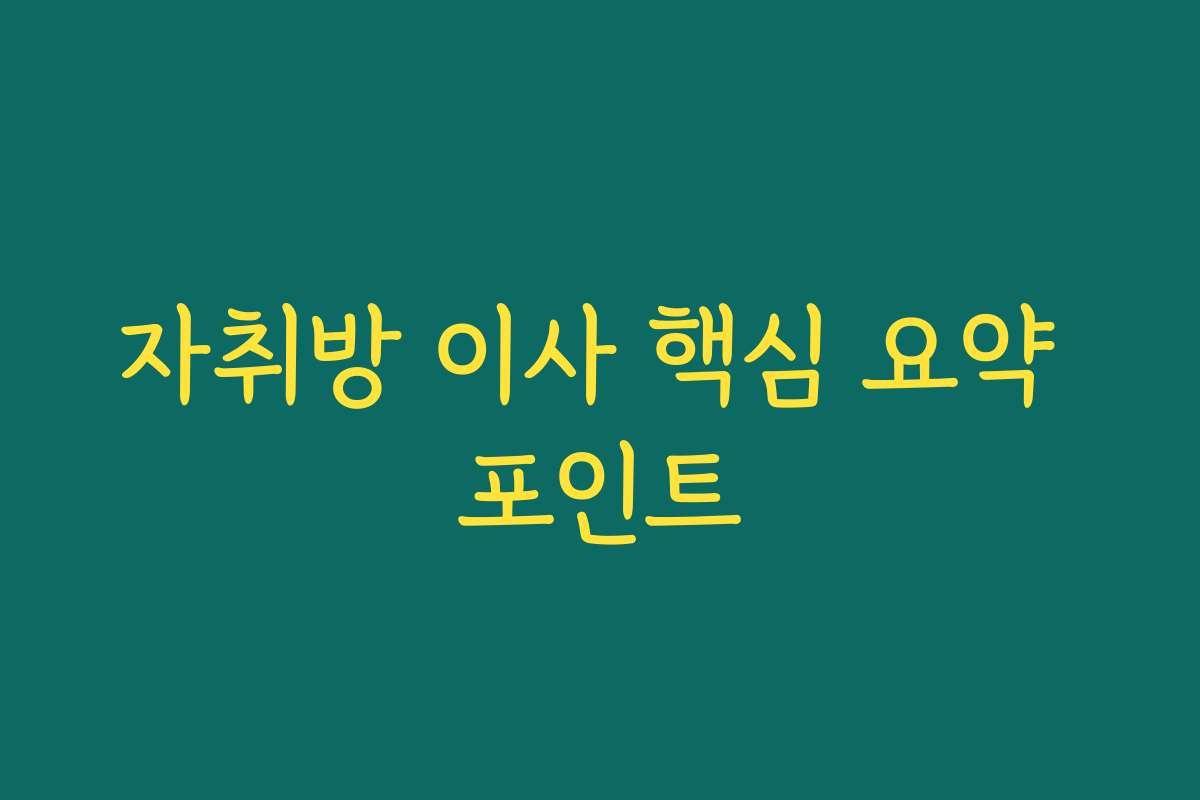 자취방 이사 핵심 요약 포인트
