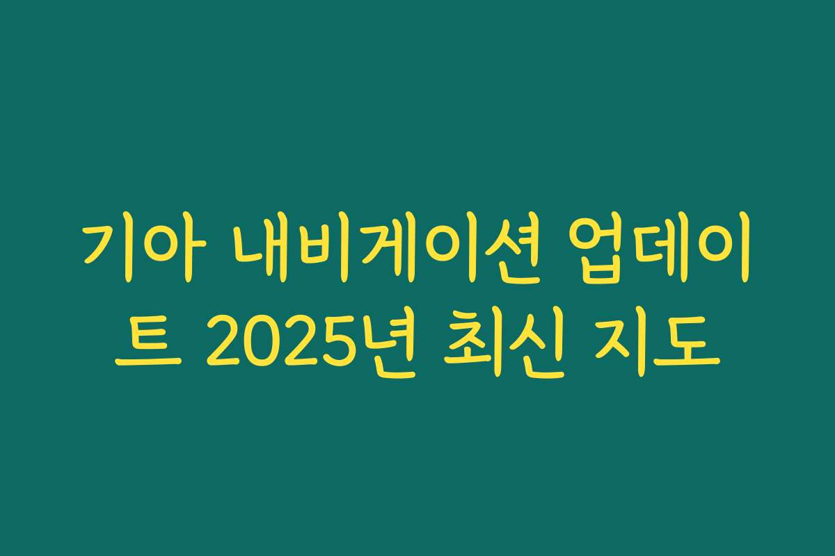 기아 내비게이션 업데이트 2025년 최신 지도