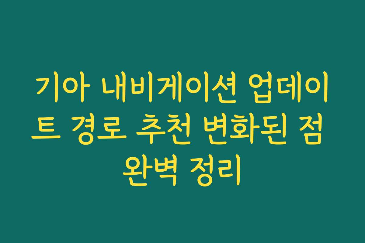 기아 내비게이션 업데이트 경로 추천 변화된 점 완벽 정리