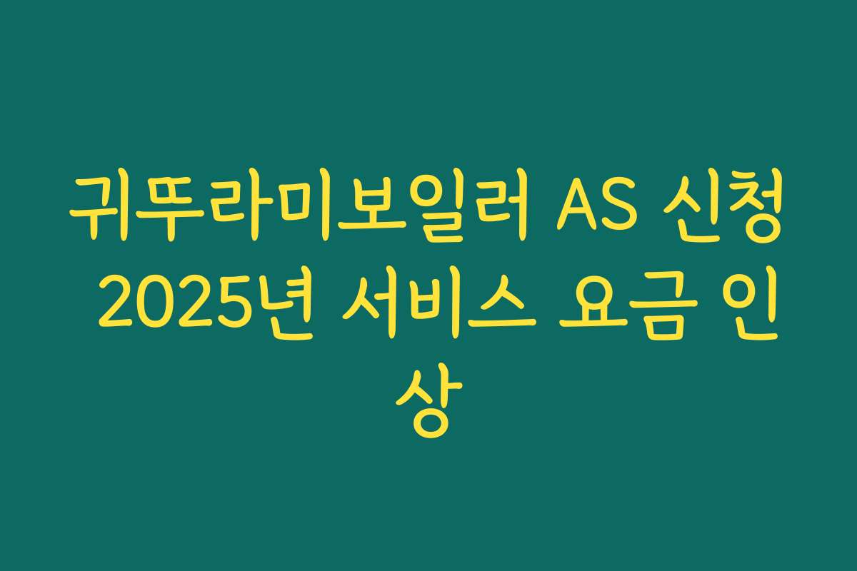 귀뚜라미보일러 AS 신청 2025년 서비스 요금 인상
