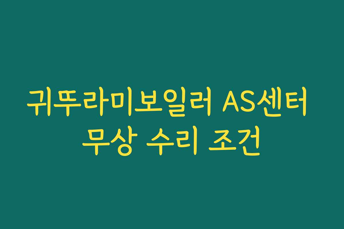 귀뚜라미보일러 AS센터 무상 수리 조건