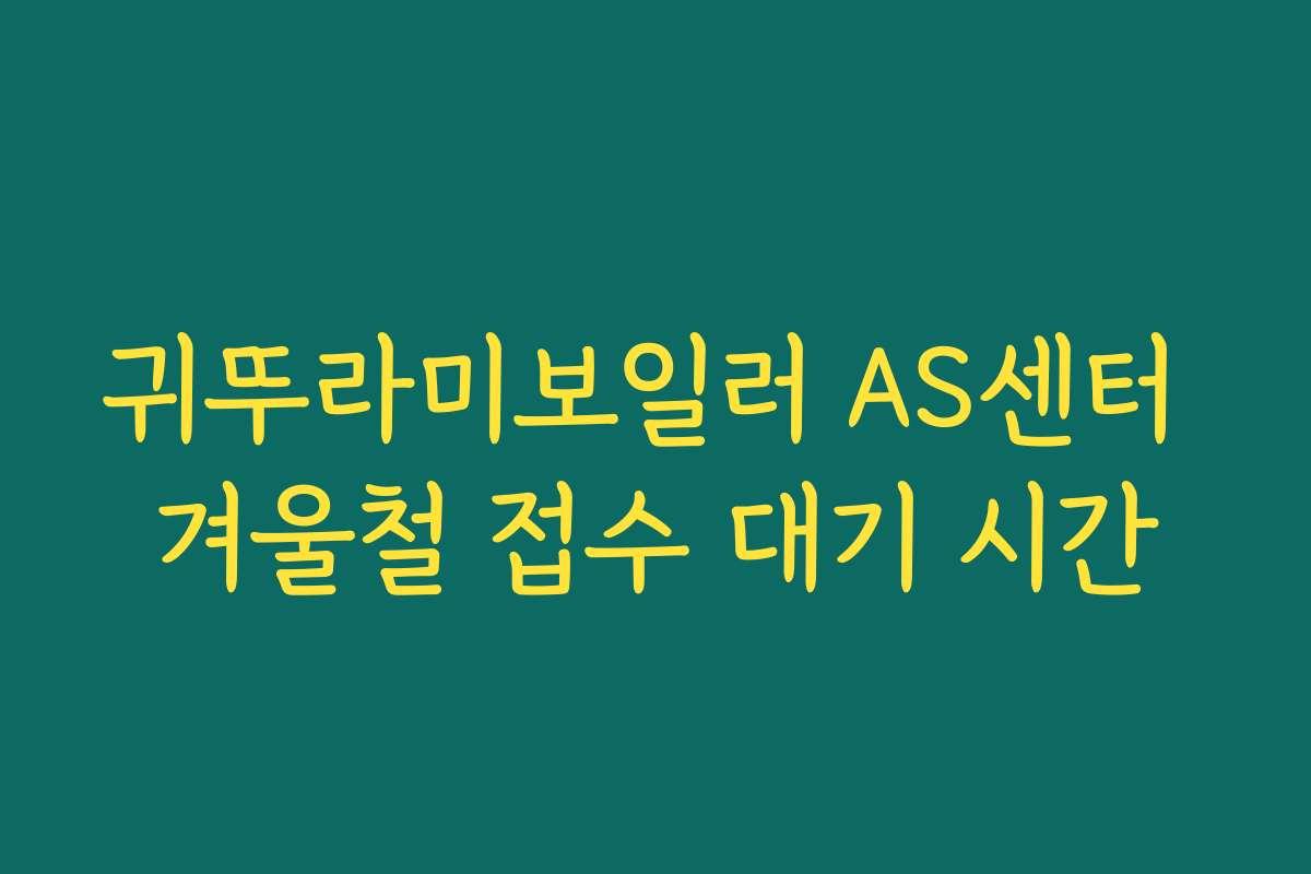 귀뚜라미보일러 AS센터 겨울철 접수 대기 시간