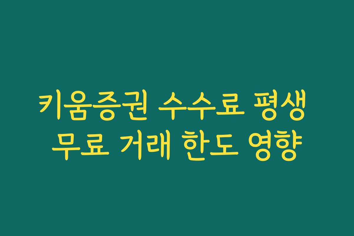 키움증권 수수료 평생 무료 거래 한도 영향