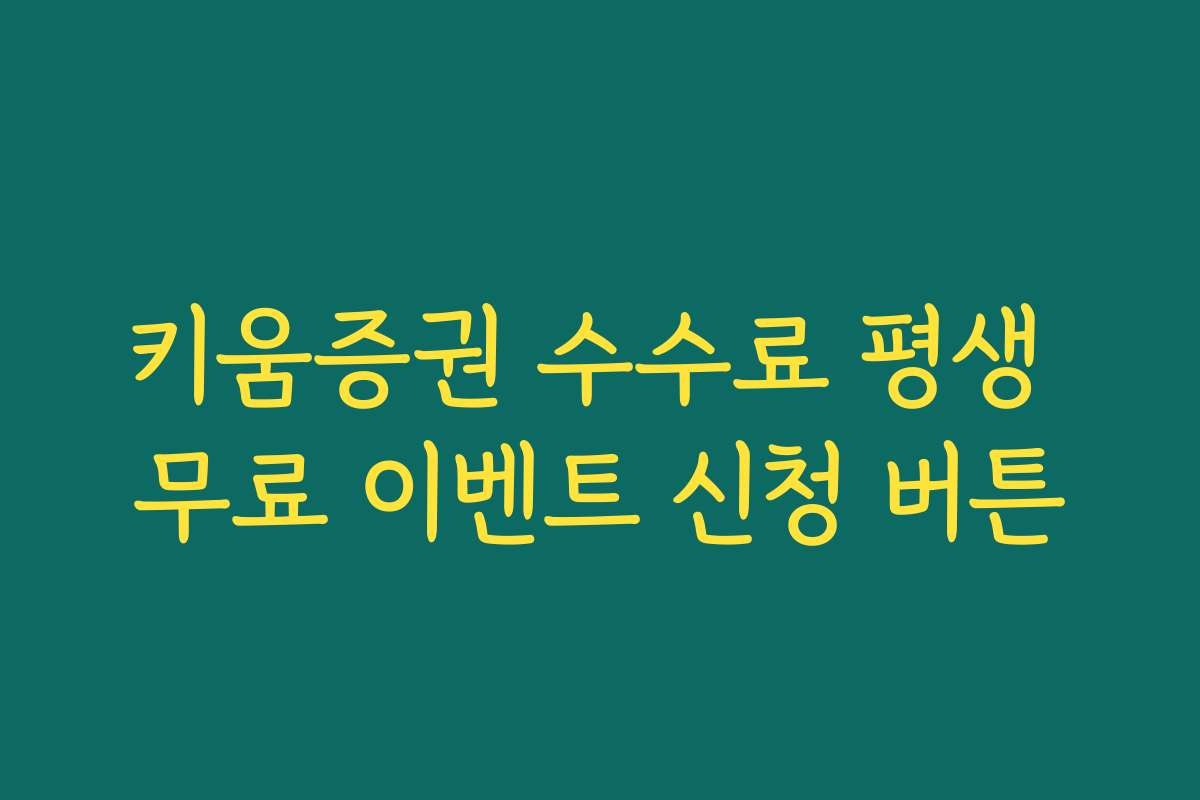 키움증권 수수료 평생 무료 이벤트 신청 버튼
