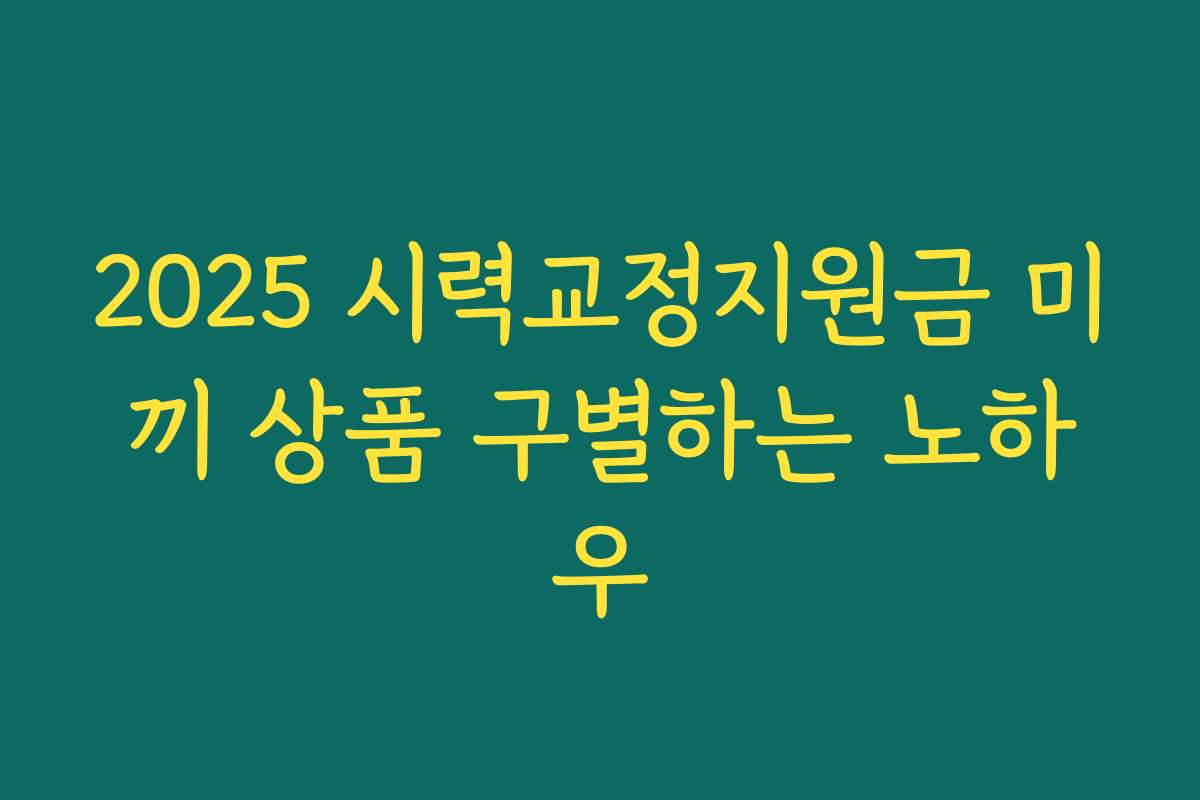 2025 시력교정지원금 미끼 상품 구별하는 노하우