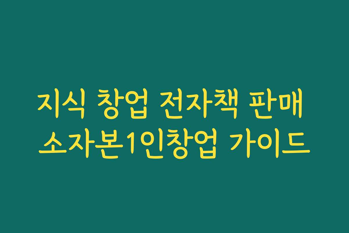 지식 창업 전자책 판매 소자본1인창업 가이드