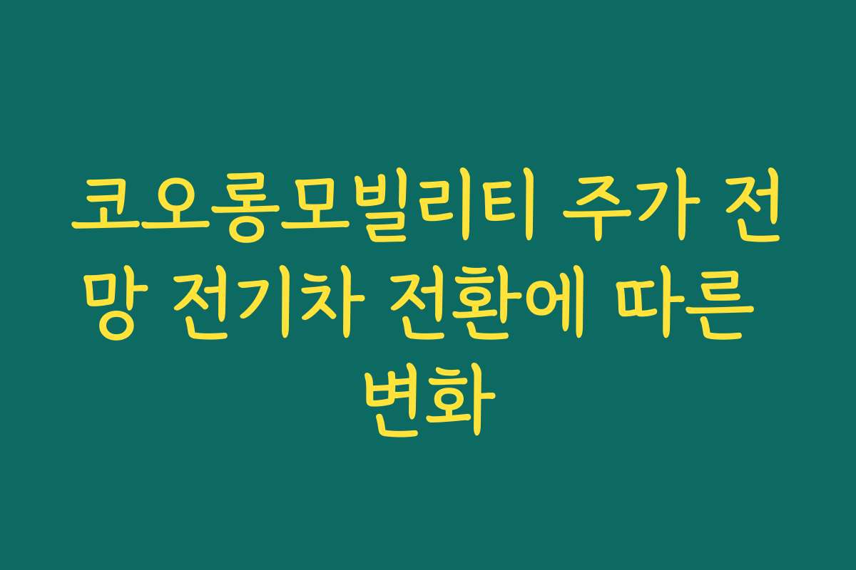 코오롱모빌리티 주가 전망 전기차 전환에 따른 변화