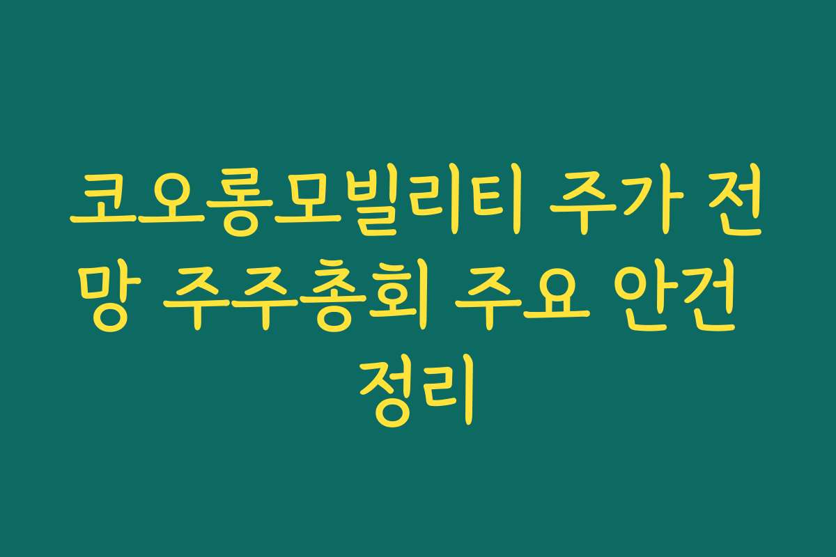 코오롱모빌리티 주가 전망 주주총회 주요 안건 정리