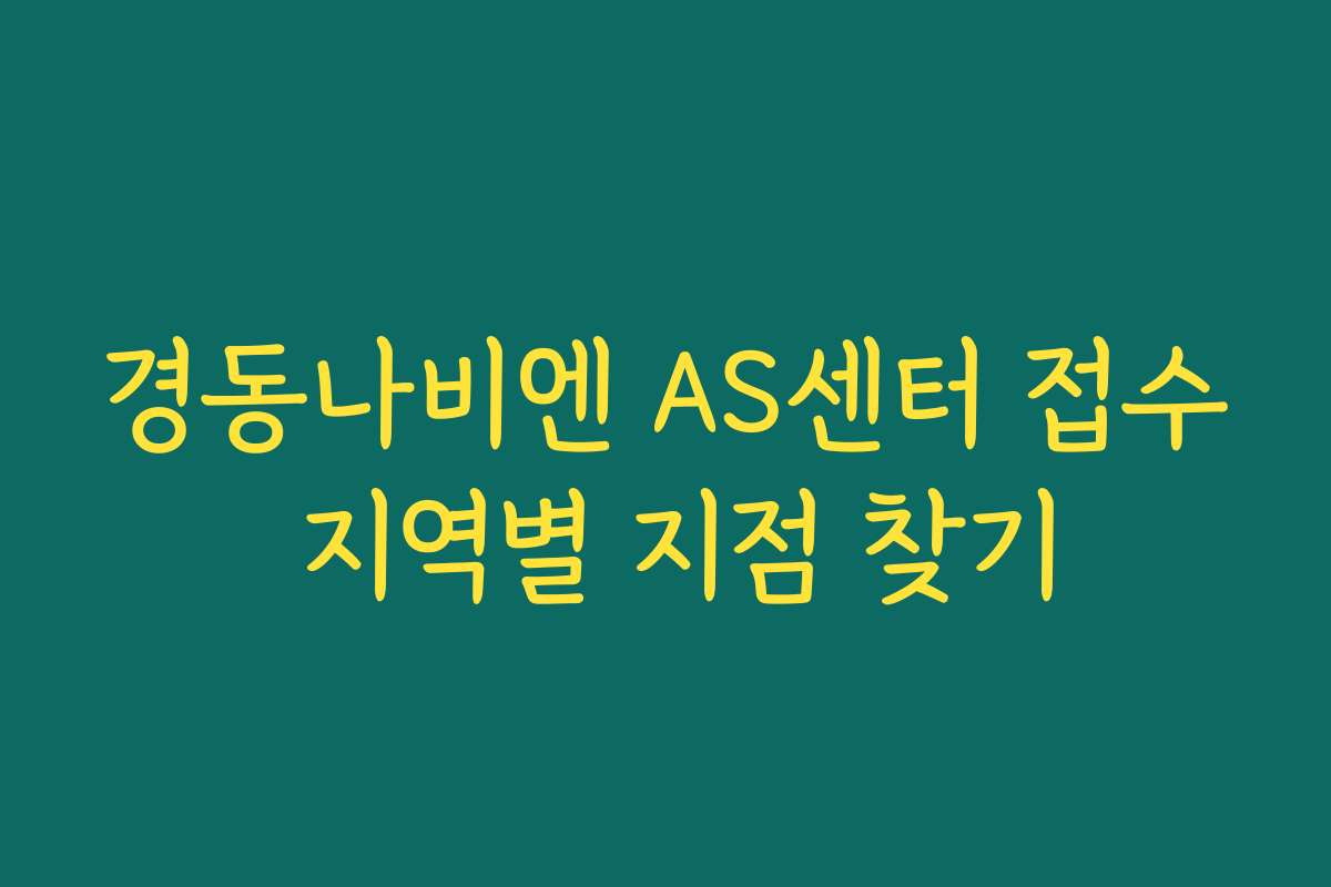 경동나비엔 AS센터 접수 지역별 지점 찾기