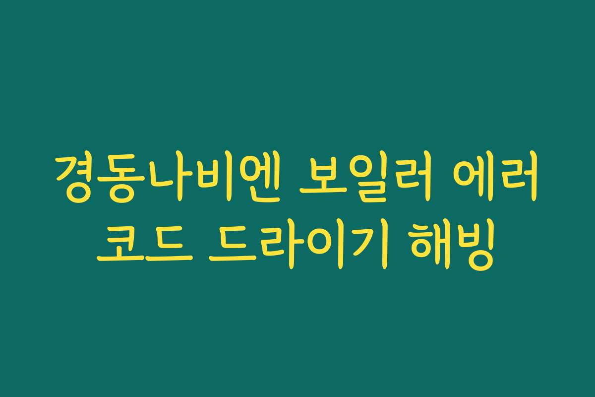 경동나비엔 보일러 에러코드 드라이기 해빙
