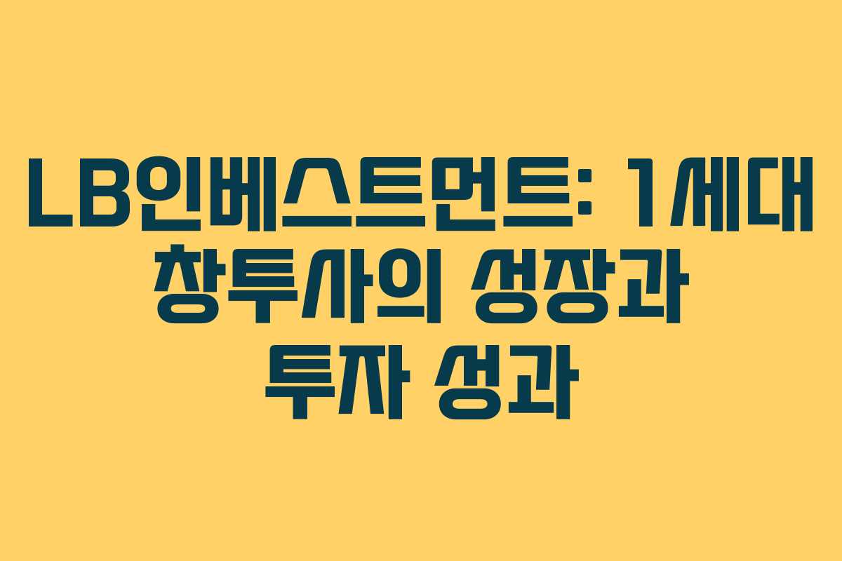 LB인베스트먼트: 1세대 창투사의 성장과 투자 성과