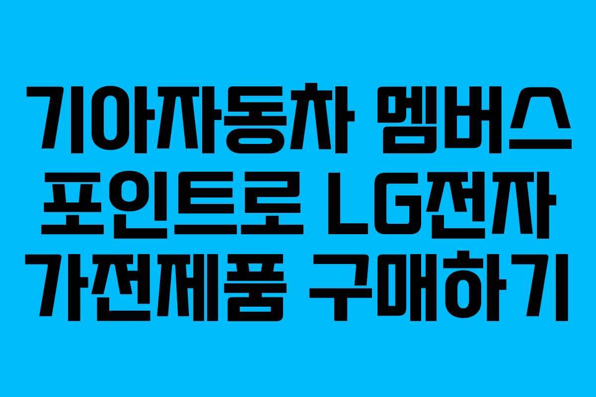 기아자동차 멤버스 포인트로 LG전자 가전제품 구매하기