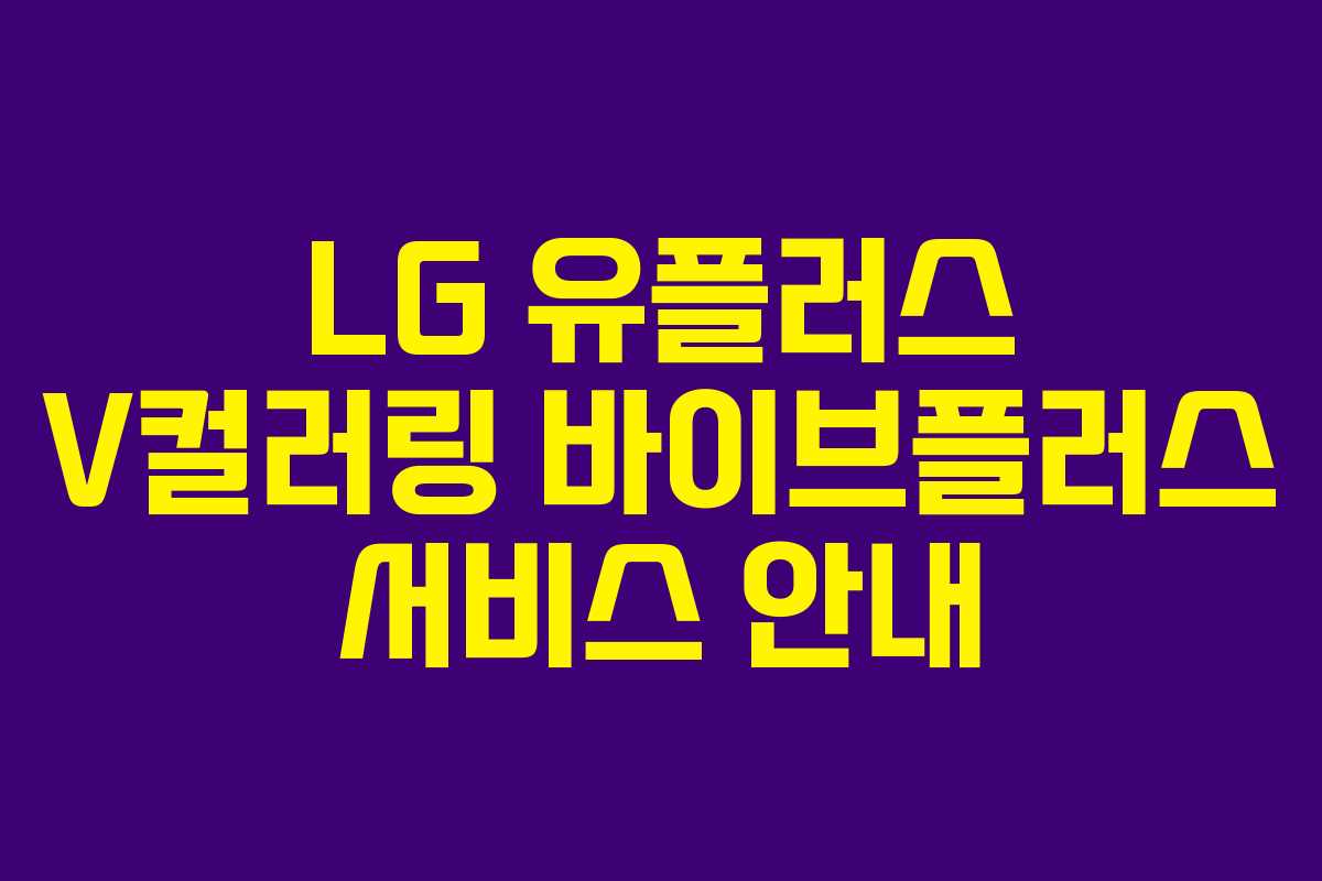 LG 유플러스 V컬러링 바이브플러스 서비스 안내