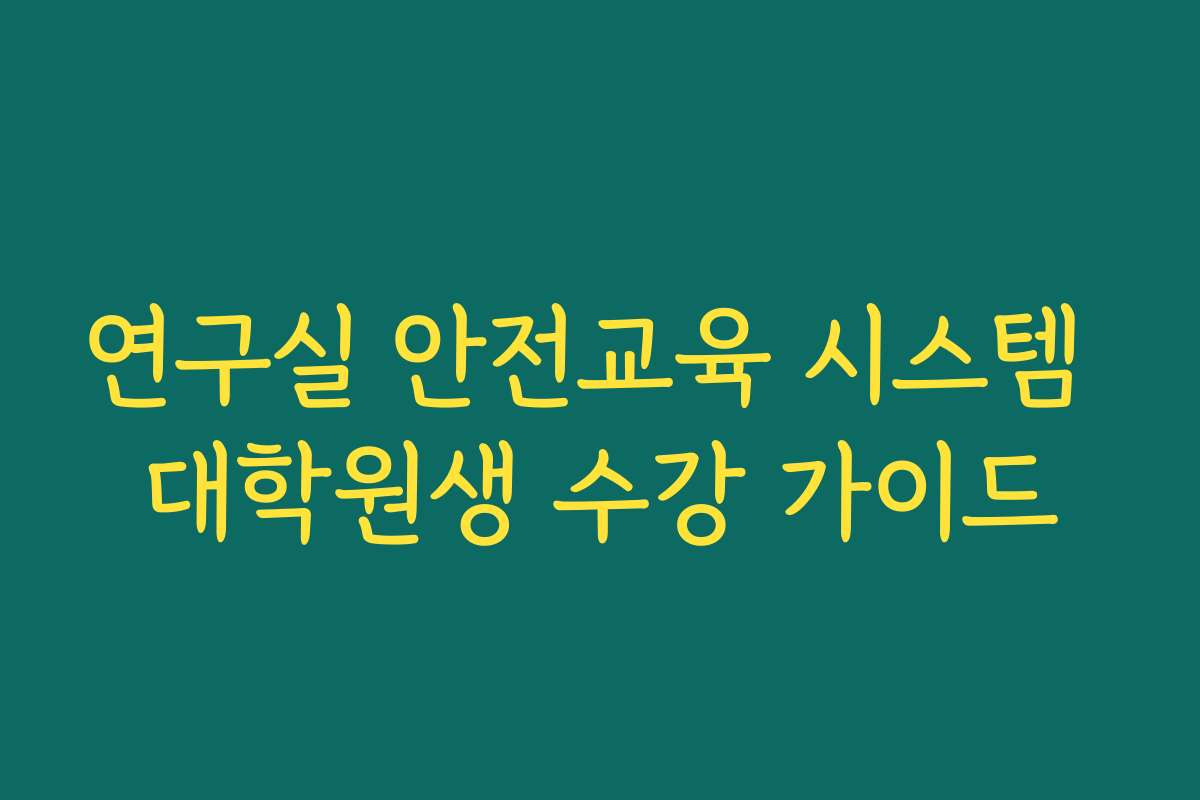 연구실 안전교육 시스템 대학원생 수강 가이드