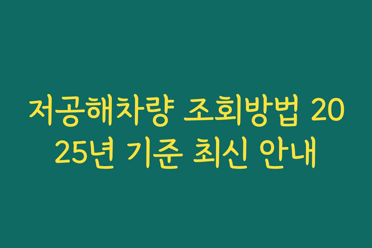 저공해차량 조회방법 2025년 기준 최신 안내