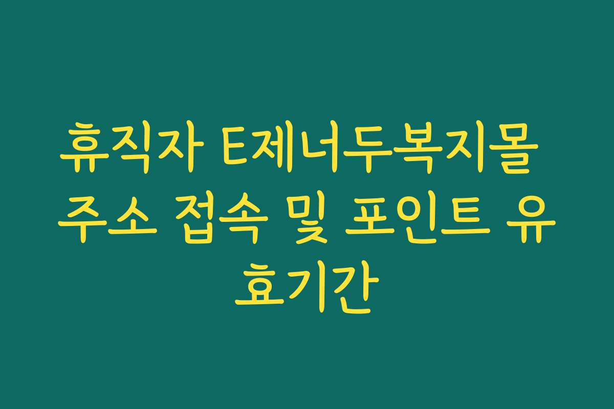 휴직자 E제너두복지몰 주소 접속 및 포인트 유효기간