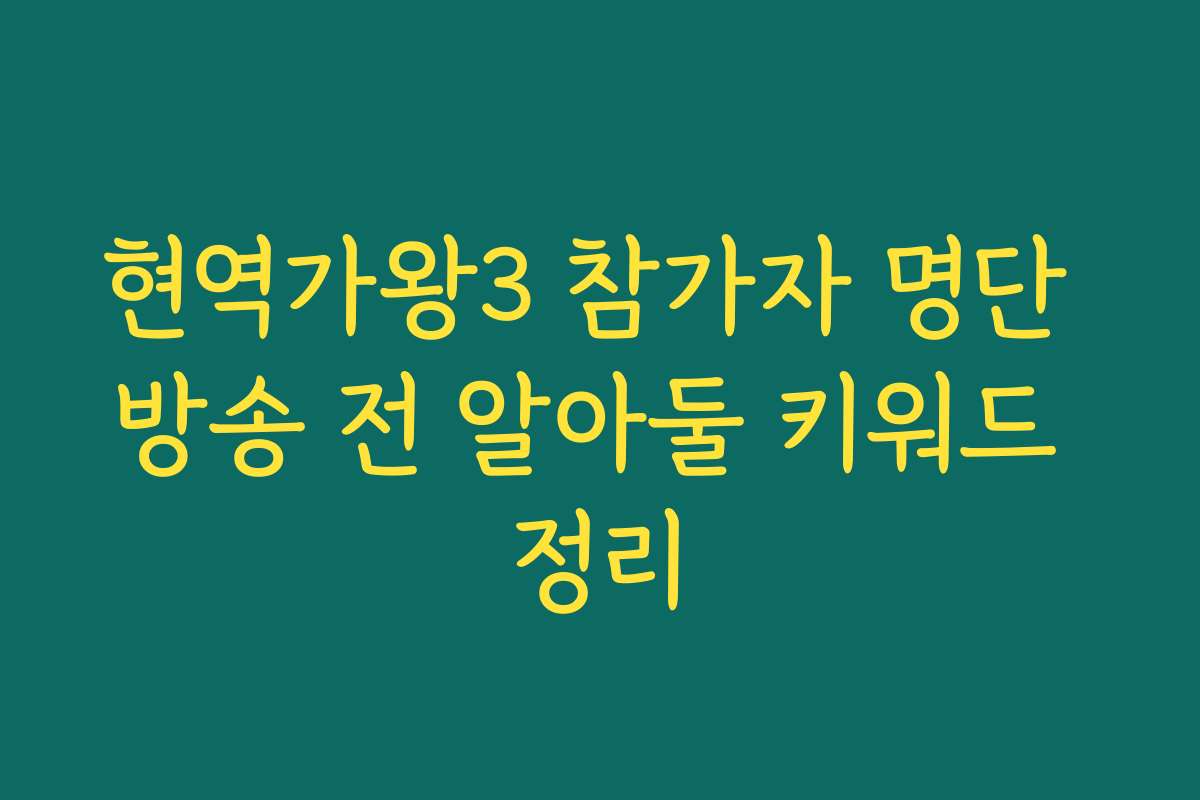 현역가왕3 참가자 명단 방송 전 알아둘 키워드 정리