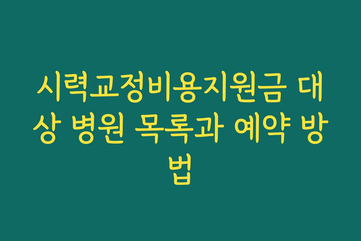 시력교정비용지원금 대상 병원 목록과 예약 방법