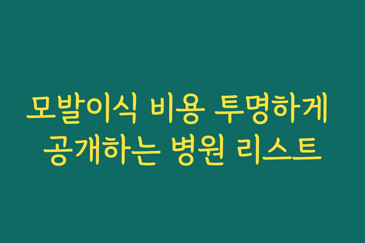모발이식 비용 투명하게 공개하는 병원 리스트