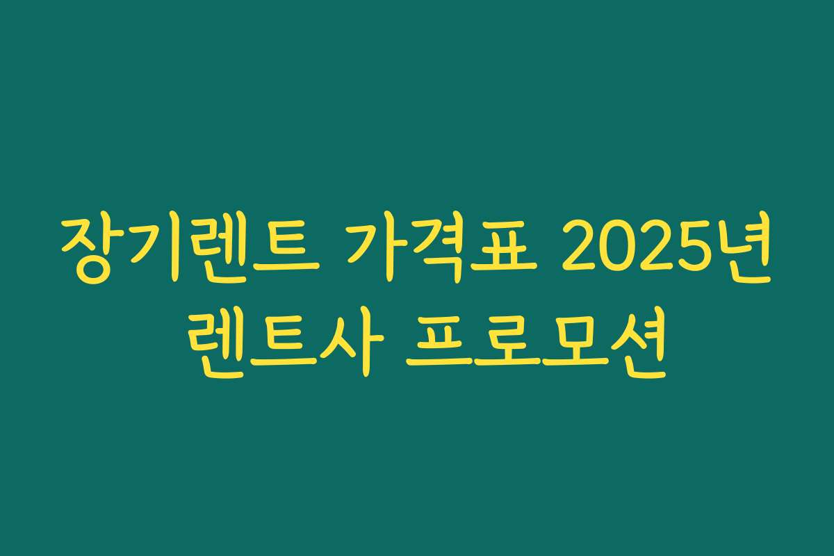 장기렌트 가격표 2025년 렌트사 프로모션