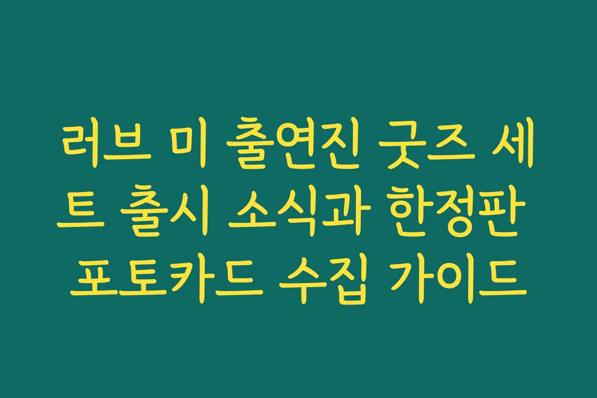 러브 미 출연진 굿즈 세트 출시 소식과 한정판 포토카드 수집 가이드