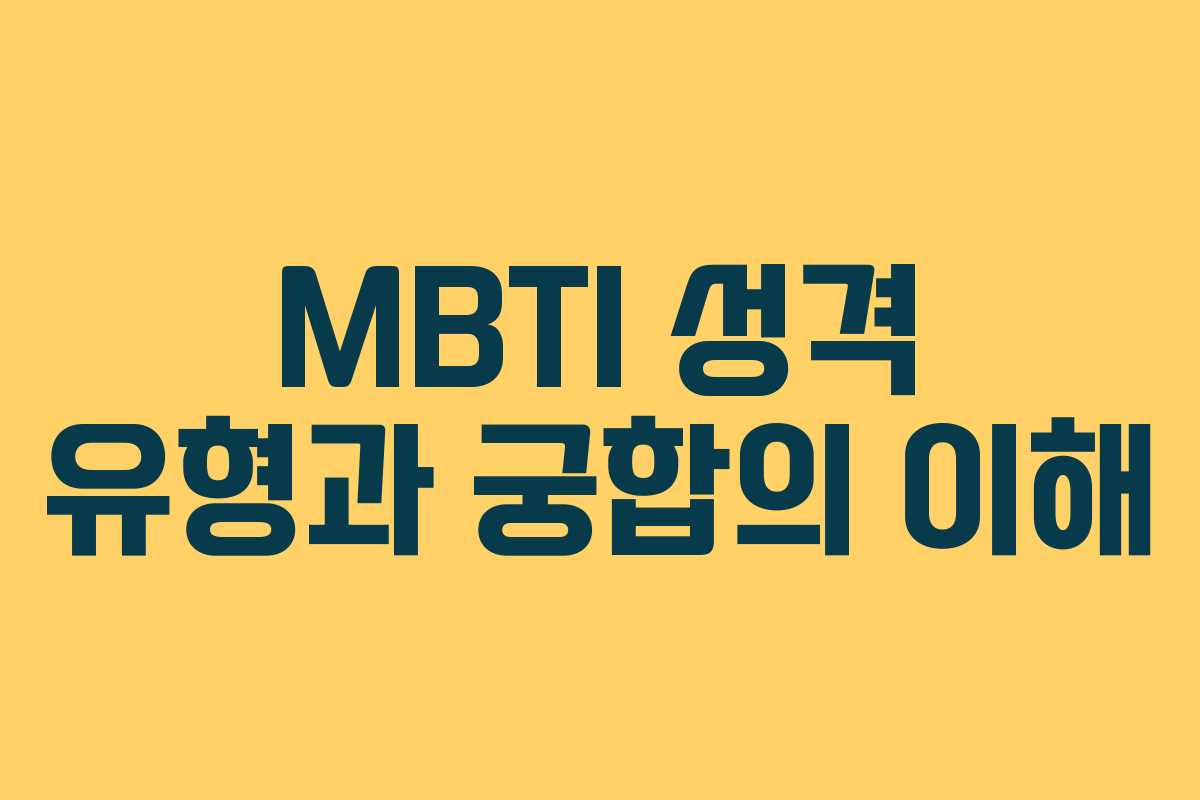 MBTI 성격 유형과 궁합의 이해