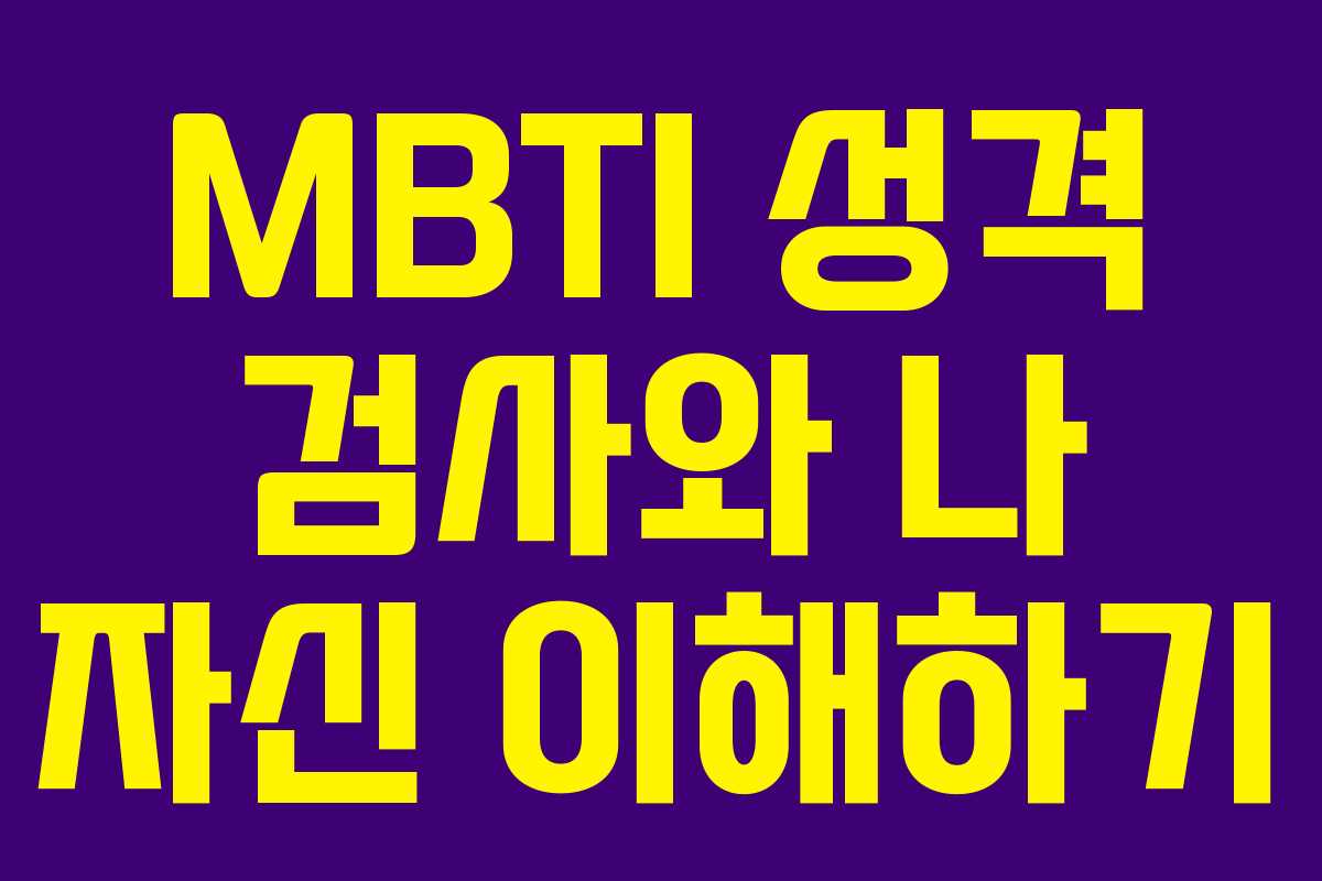 MBTI 성격 검사와 나 자신 이해하기