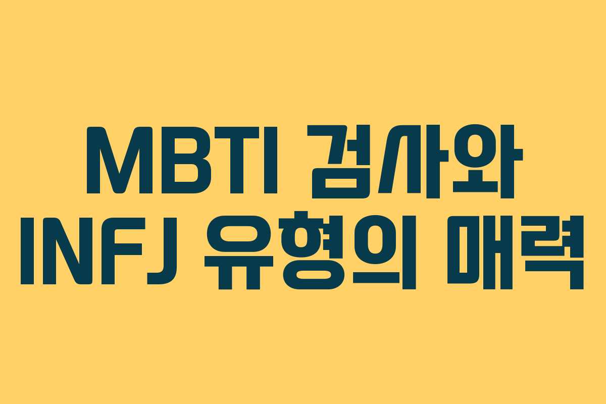 MBTI 검사와 INFJ 유형의 매력