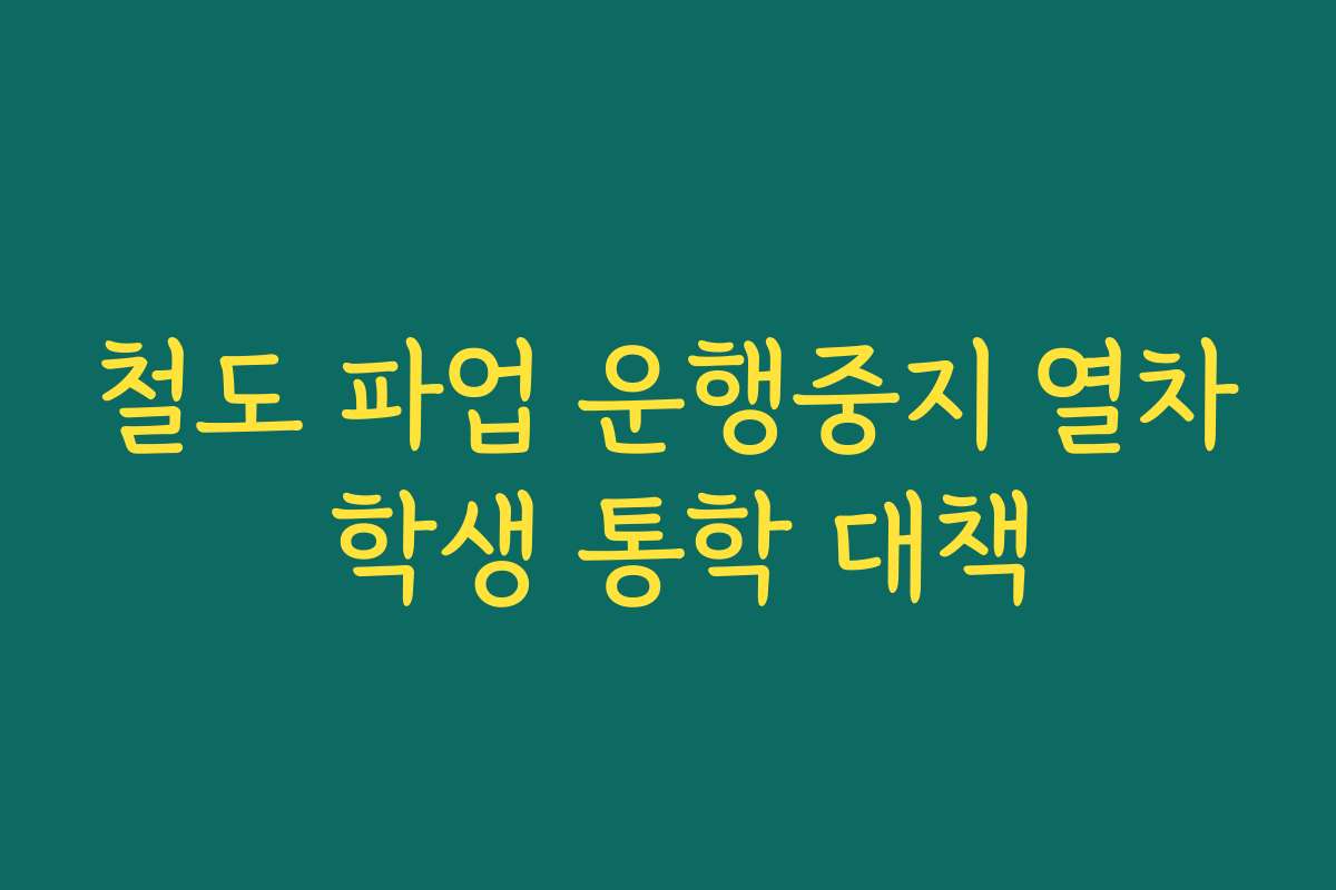 철도 파업 운행중지 열차 학생 통학 대책