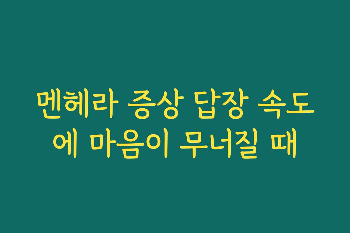 멘헤라 증상 답장 속도에 마음이 무너질 때