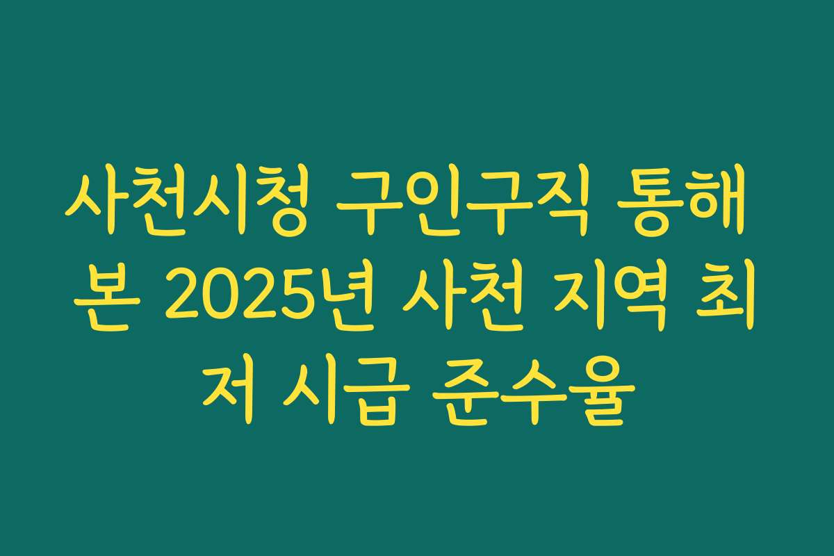 사천시청 구인구직 통해 본 2025년 사천 지역 최저 시급 준수율
