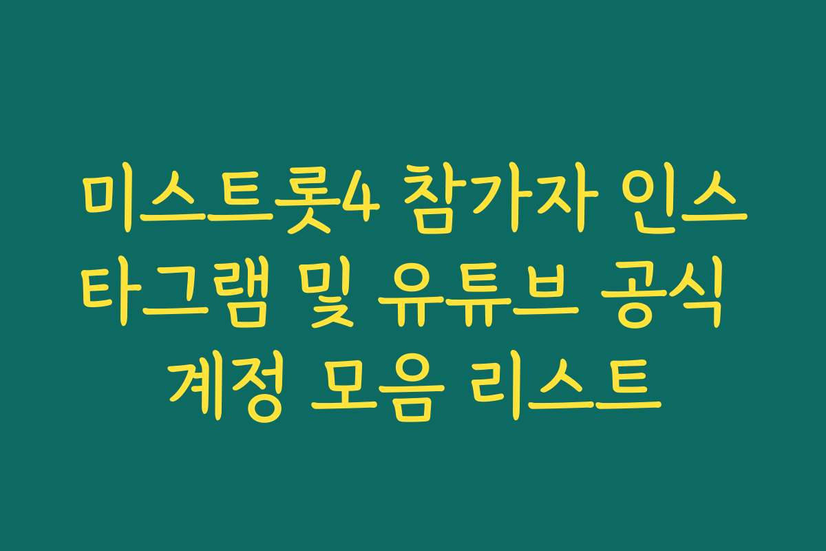 미스트롯4 참가자 인스타그램 및 유튜브 공식 계정 모음 리스트