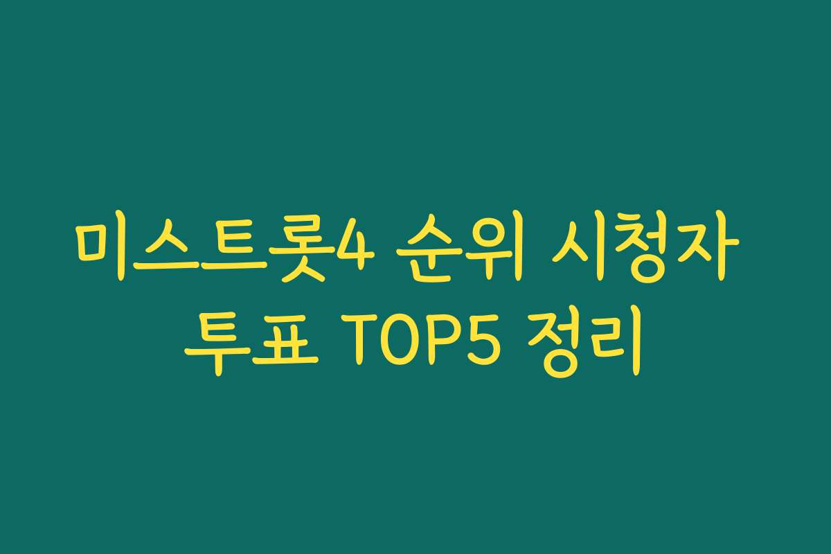 미스트롯4 순위 시청자 투표 TOP5 정리
