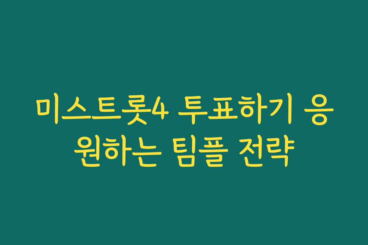 미스트롯4 투표하기 응원하는 팀플 전략
