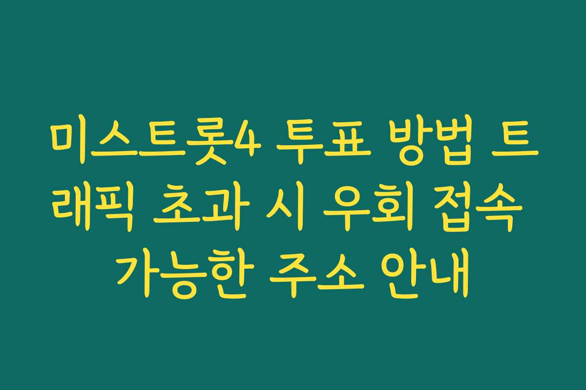 미스트롯4 투표 방법 트래픽 초과 시 우회 접속 가능한 주소 안내