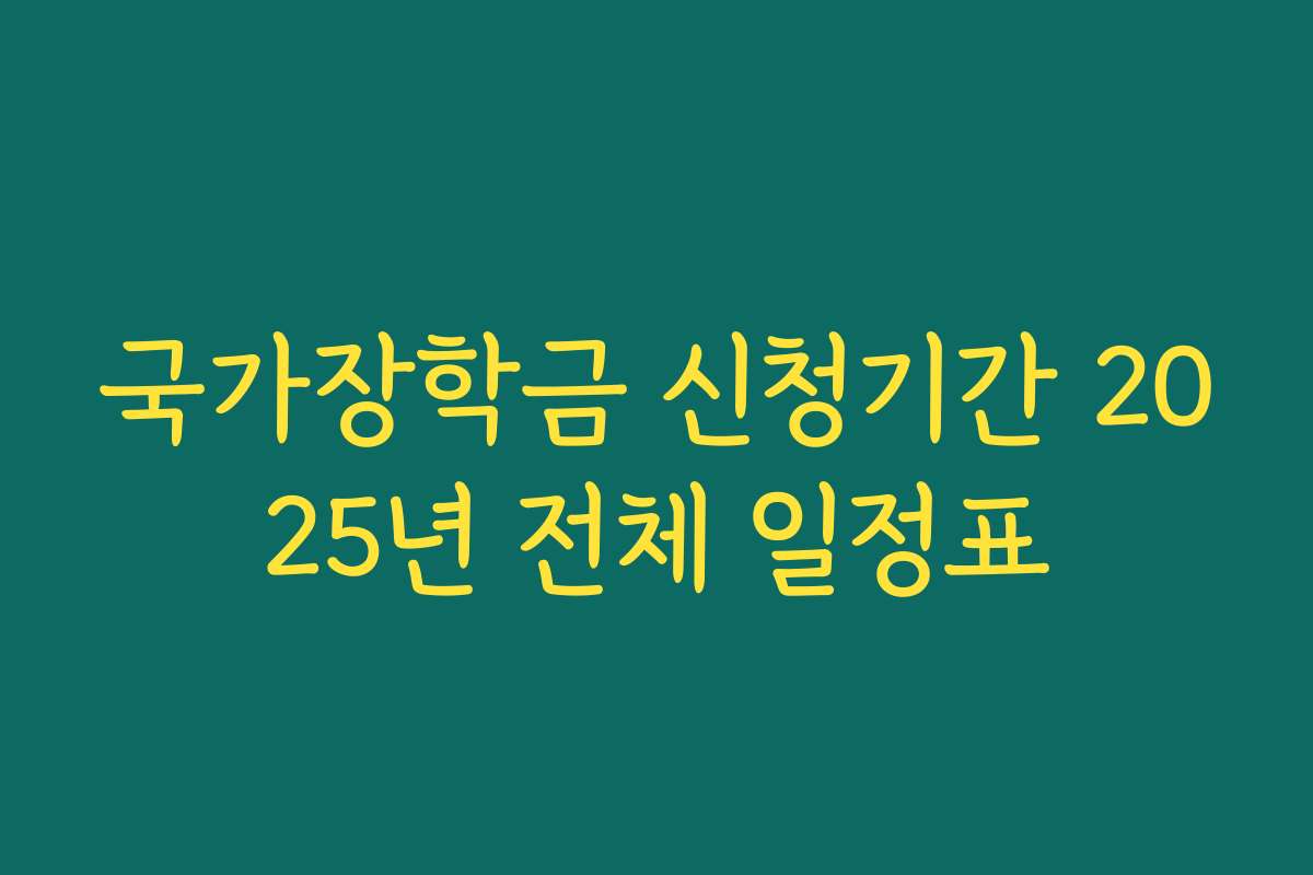 국가장학금 신청기간 2025년 전체 일정표