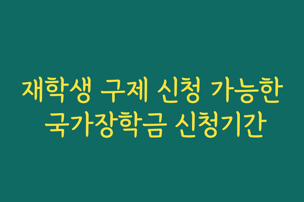 재학생 구제 신청 가능한 국가장학금 신청기간