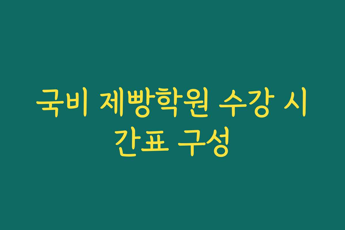 국비 제빵학원 수강 시간표 구성
