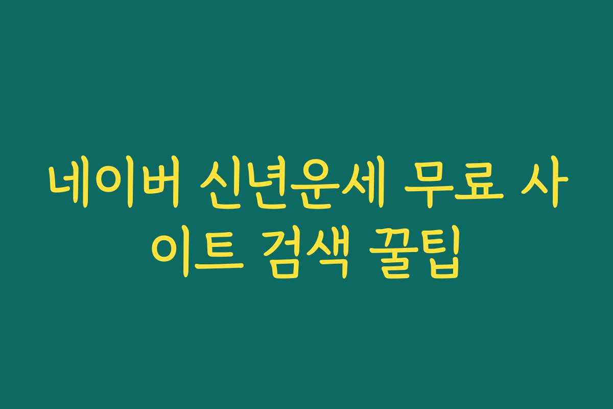 네이버 신년운세 무료 사이트 검색 꿀팁