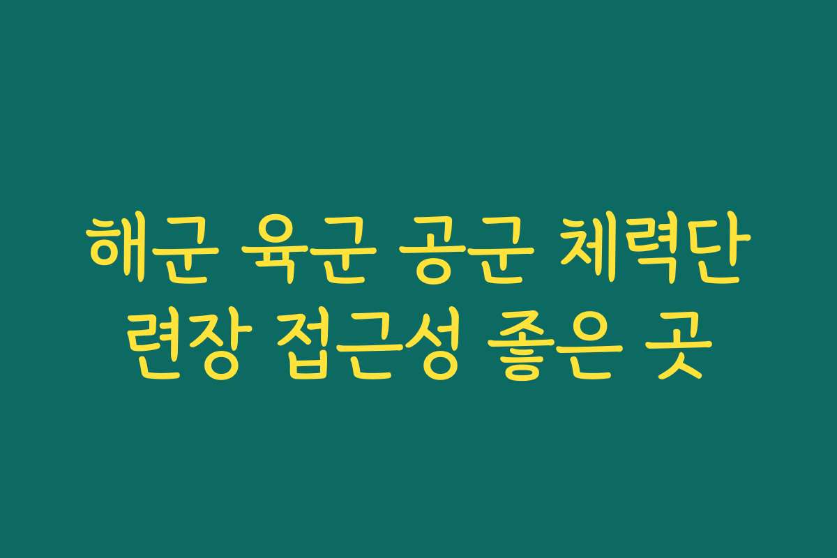 해군 육군 공군 체력단련장 접근성 좋은 곳