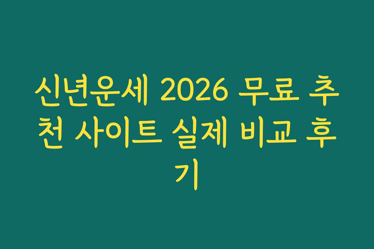 신년운세 2026 무료 추천 사이트 실제 비교 후기