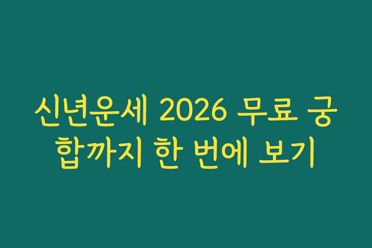 신년운세 2026 무료 궁합까지 한 번에 보기