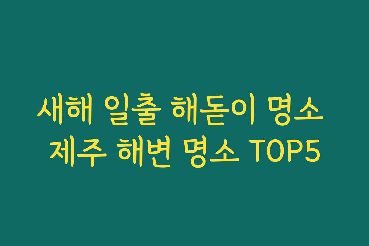 새해 일출 해돋이 명소 제주 해변 명소 TOP5
