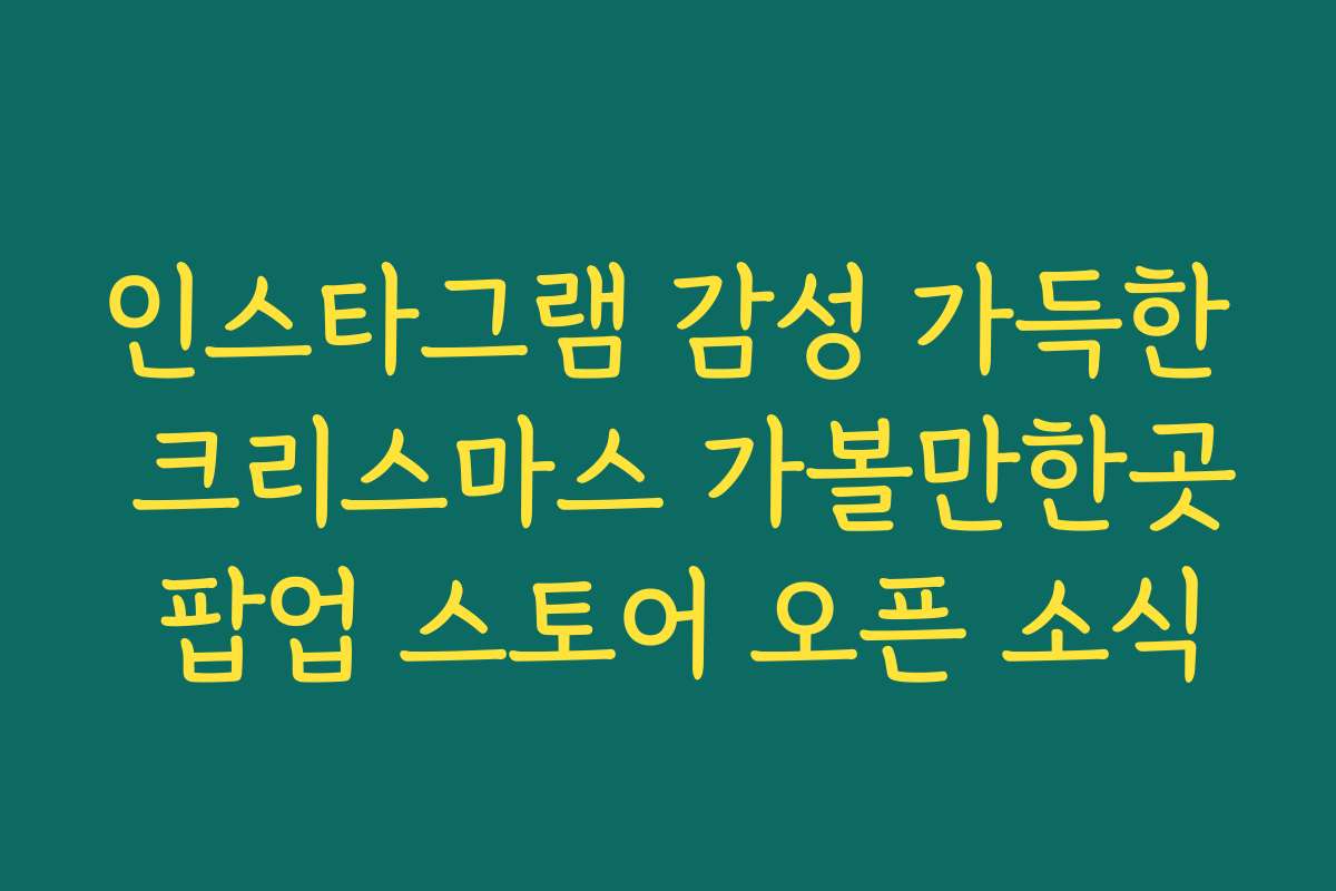 인스타그램 감성 가득한 크리스마스 가볼만한곳 팝업 스토어 오픈 소식