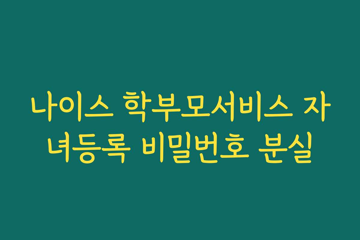 나이스 학부모서비스 자녀등록 비밀번호 분실