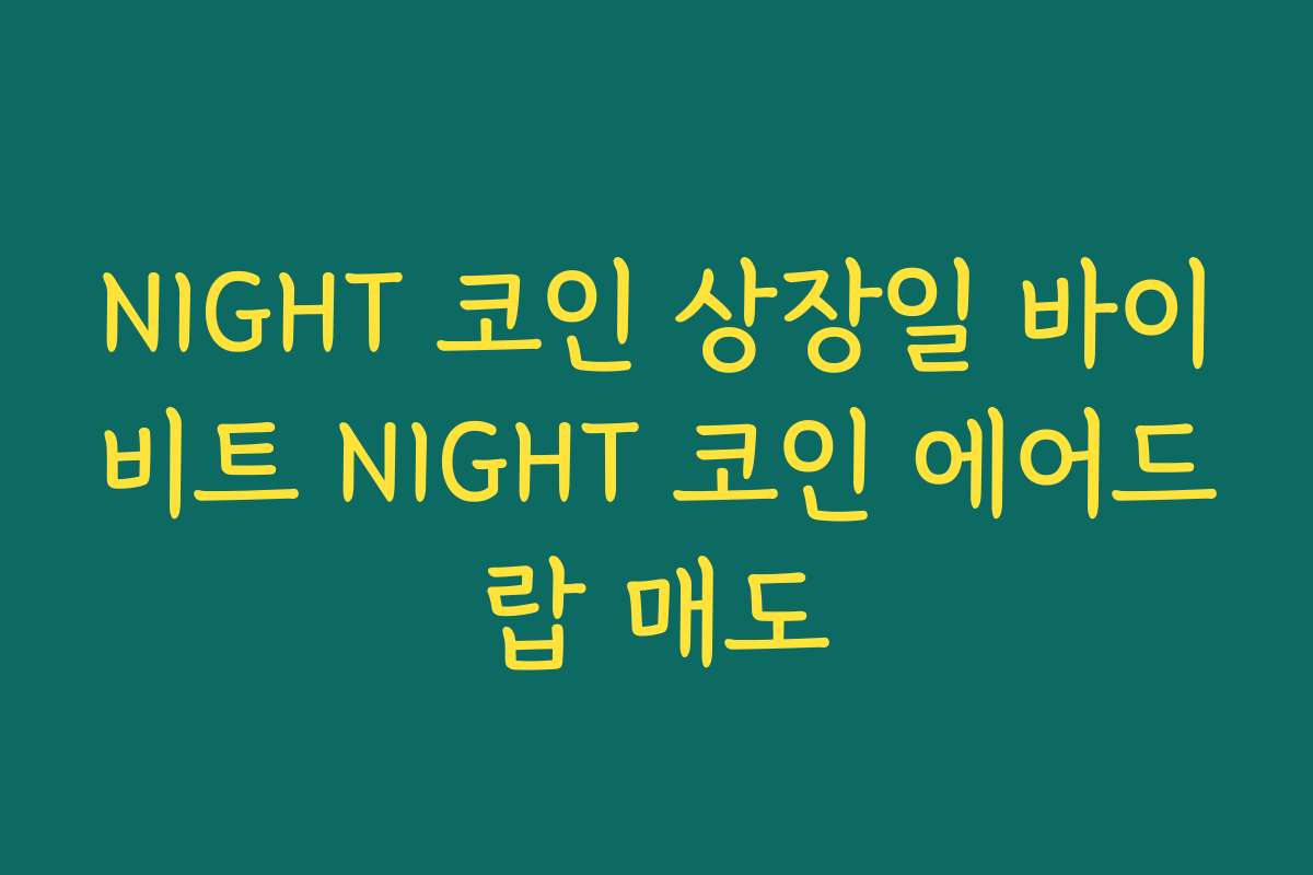 NIGHT 코인 상장일 바이비트 NIGHT 코인 에어드랍 매도