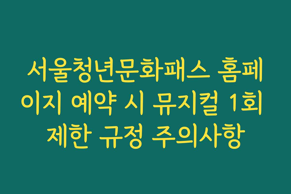 서울청년문화패스 홈페이지 예약 시 뮤지컬 1회 제한 규정 주의사항